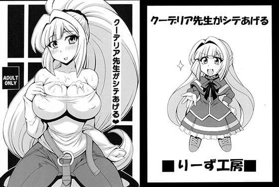 クーデリアが複数プレイで快楽堕ちする機動戦士ガンダム鉄血のオルフェンズエロ漫画同人誌【クーデリア先生がシテあげる】の表紙画像