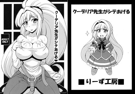 クーデリアが複数プレイで快楽堕ちする機動戦士ガンダム鉄血のオルフェンズエロ漫画同人誌【クーデリア先生がシテあげる】の表紙画像