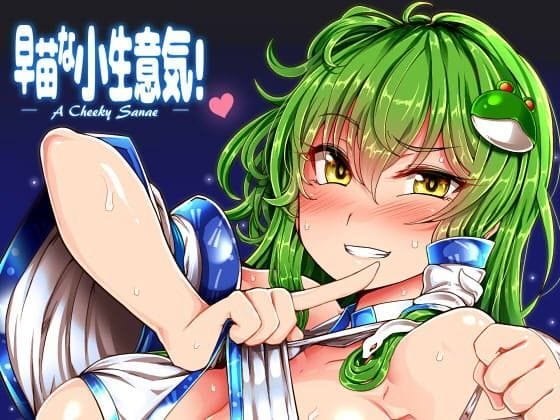 東風谷早苗が媚薬で発情し野外セックスに溺れる東方エロ同人誌【早苗な小生意気！】の表紙画像