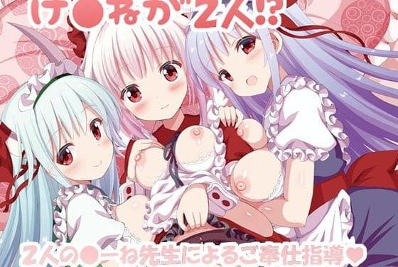 上白沢慧音と藤原妹紅がメイド姿でいちゃラブ搾乳プレイに耽る東方エロ同人誌【めいどけねもこさんどいっち！】の表紙画像