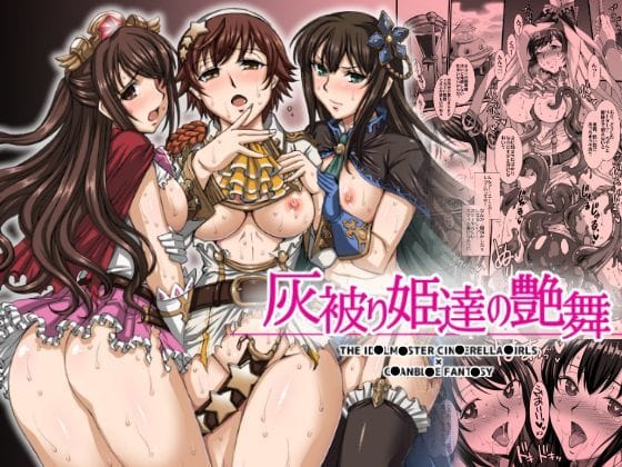 渋谷凛、島村卯月、本田未央が異世界で凌辱され快楽堕ちするアイドルマスターエロ同人誌【灰被り姫達の艶舞】の表紙画像