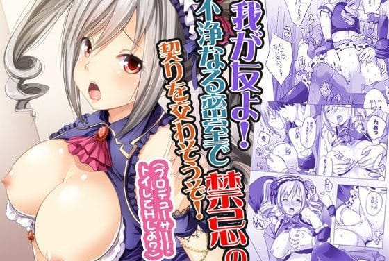 神崎蘭子がライブ直前トイレでの性儀式に堕ちるアイドルマスター同人エロ漫画【我が友よ！不浄なる密室で禁忌の契りを交わそうぞ！】の表紙画像