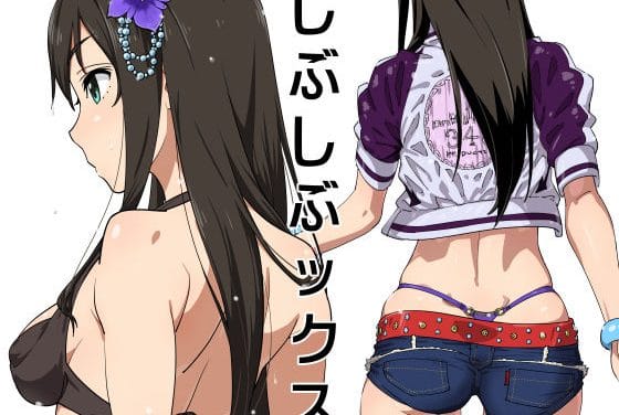 渋谷凛が渋々性処理に応じるアイドルマスターエロ同人誌【しぶしぶックス】の表紙画像