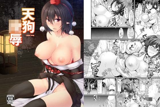 射命丸文が凌辱に喘ぎ堕ちていく東方エロ漫画同人誌【天狗陵●】の表紙画像