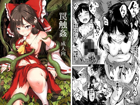 霊夢が触手の罠にハマって快楽堕ちする東方エロ同人誌【罠触姦】の表紙画像
