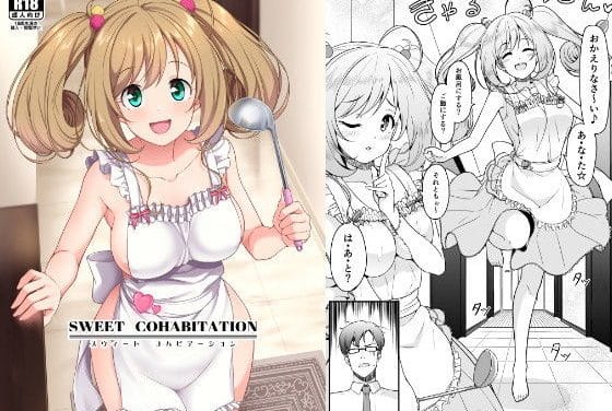 佐藤心が裸エプロン姿で恋人と中出しラブラブHするアイドルマスターシンデレラガールズエロ同人誌【SWEET COHABITATION】の表紙画像