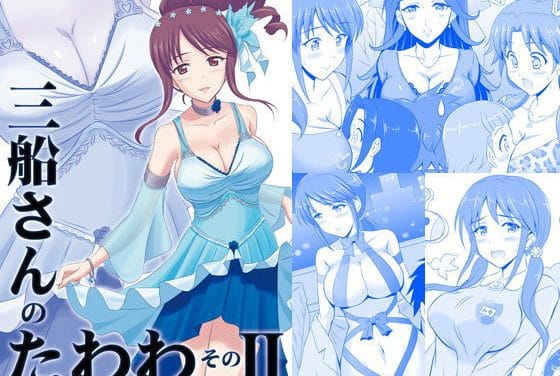 三船美優が巨乳アイドル仲間と体型トークを繰り広げるアイドルマスターエロ同人誌【三船さんのたわわ そのII】の表紙画像