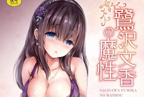 鷺沢文香が睡姦パイズリ奉仕で快楽に染まるアイドルマスターエロ同人誌【鷺沢文香の魔性】の表紙画像