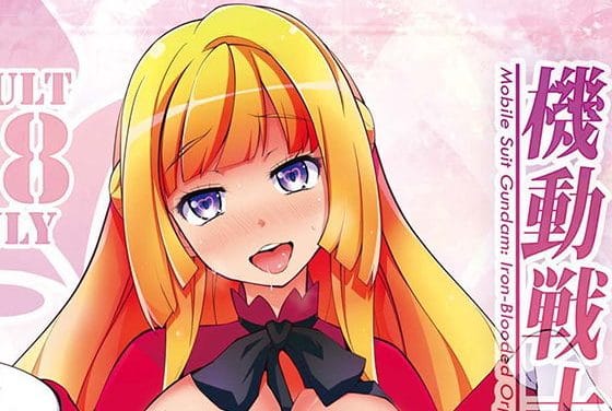 クーデリアが爆乳ライバルと三日月を取り合う鉄血のオルフェンズエロ同人誌【機動戦士ガンダム 少女達のシュラバ】の表紙画像