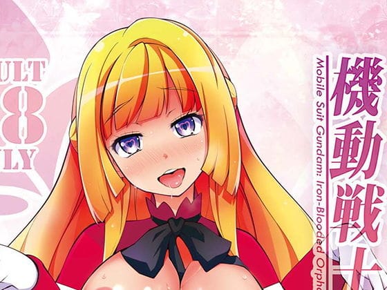 クーデリアが爆乳ライバルと三日月を取り合う鉄血のオルフェンズエロ同人誌【機動戦士ガンダム 少女達のシュラバ】の表紙画像