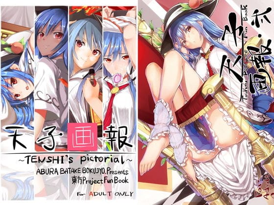 比那名居天子が濃厚な汁まみれ調教で晒される東方エロ同人誌【天子画報・I ＆ II ＋ 例大祭12＆13；おまけ本】の表紙画像