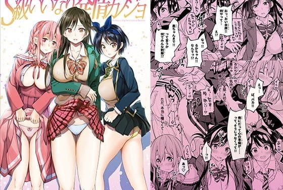 水原千鶴・瑠夏・墨がハーレム発情JKとして迫る『彼女、お借りします』エロ同人誌【S級いいなり発情カノジョ】の表紙画像