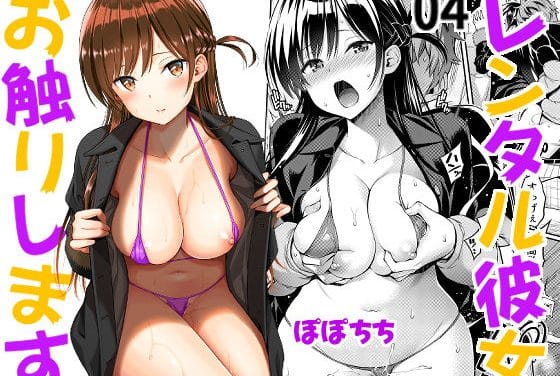 水原千鶴が羞恥マイクロビキニで渋谷を歩かされる『彼女、お借りします』エロ同人誌【レンタル彼女お触りします04】の表紙画像