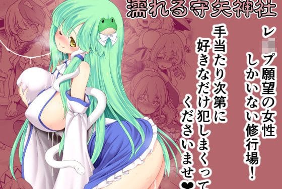 早苗、神奈子、諏訪子が修行と称して受け入れまくる東方ハーレムエロ同人誌【濡れる守矢神社】の表紙画像