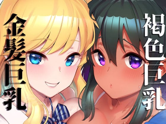 褐色爆乳少女・ナターリアと金髪爆乳ハーフ・エリーの無邪気3P！アイドル中出し種付けエロ漫画同人誌【唯ナタと3P本】の表紙画像