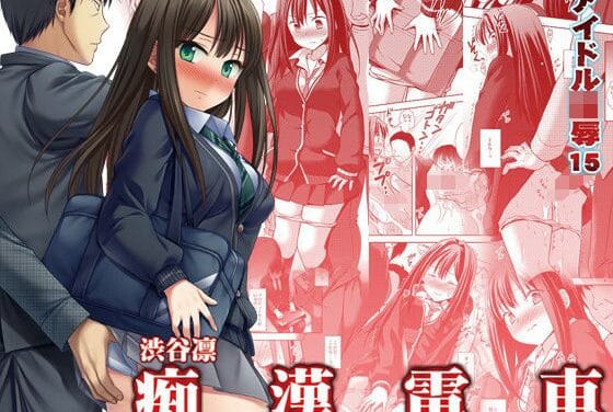 渋谷凛が電車内で痴●され無理やり挿入されるアイドルマスターエロ漫画同人誌【アイドル陵●15渋谷凛痴●電車】の表紙画像