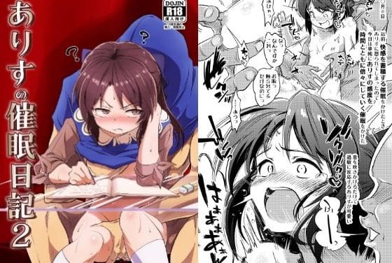 橘ありすが快楽暗示で羞恥に震えるアイドルマスターエロ同人誌【ありすの催●日記2】の表紙画像