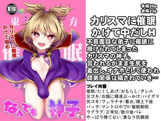 豊聡耳神子が催眠で弟子に犯される東方エロ同人誌【DL版 東方催●1 なんでも神子さま】の表紙画像