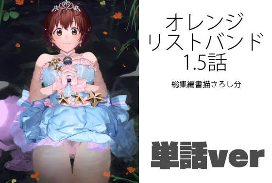 本田未央が教室で公開レイプに耐え抜くアイドルマスターエロ漫画同人誌【オレンジリストバンド1.5話（単話）】の表紙画像