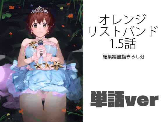 本田未央が教室で公開レイプに耐え抜くアイドルマスターエロ漫画同人誌【オレンジリストバンド1.5話（単話）】の表紙画像