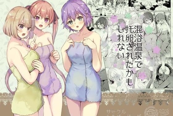 エリカ・幸・ひろが混浴温泉で快楽に溺れるカッコウの許嫁エロ同人誌【混浴温泉で托卵されたかもしれない】の表紙画像