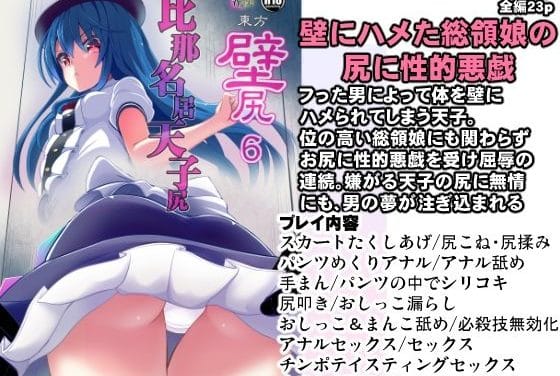 比那名居天子が壁尻状態で陵辱される東方エロ同人誌【東方壁尻6 比那名居天子】の表紙画像