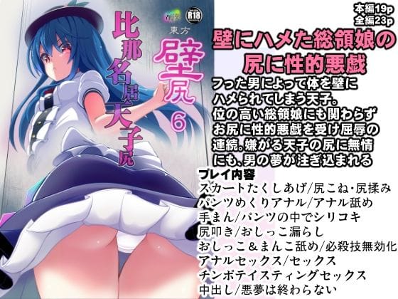 比那名居天子が壁尻状態で陵辱される東方エロ同人誌【東方壁尻6 比那名居天子】の表紙画像
