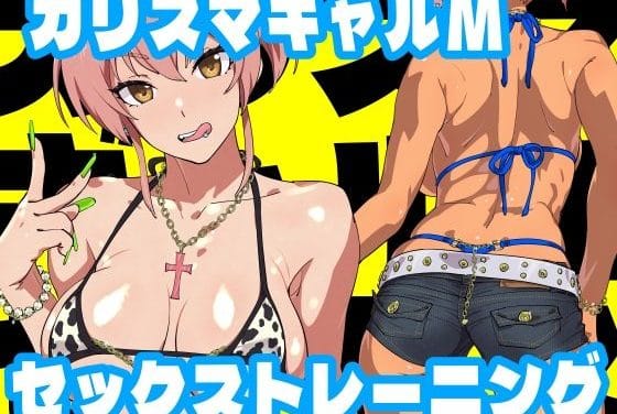 城ヶ崎美嘉がショーパン姿のまま淫語で調教され尽くすギャルビッチ系アイドルマスター シンデレラガールズエロ同人誌【カリスマギャルMセックストレーニング】の表紙画像