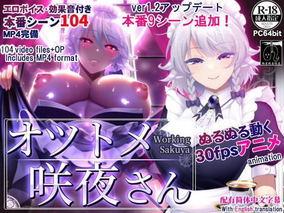 十六夜咲夜がご奉仕メイドとして快楽成長していく東方エロアニメ動画【オツトメ咲夜さん】の表紙画像
