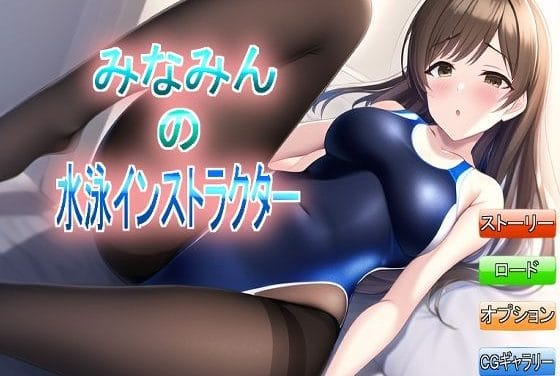 新田美波が競泳水着姿でプレイ要求に応じる撮影現場の快楽エロゲー アイドルマスターシンデレラガールズエロゲー【みなみんの水泳インストラクター】の表紙画像