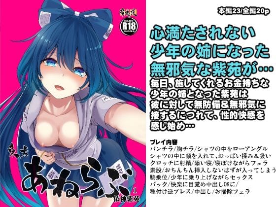 依神紫苑（よりがみしおん）が無自覚に弟を誘惑する東方エロ同人誌【東方あねらぶ 依神紫苑】の表紙画像