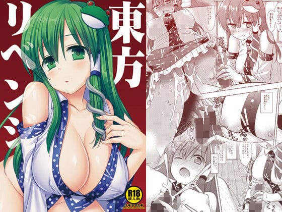 東風谷早苗が復讐のため男性を責める東方エロ同人誌【東方リベンジ】の表紙画像