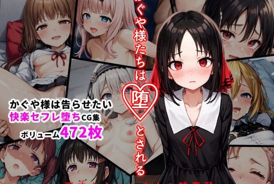 伊井野ミコたちが快楽堕ちしてセフレ化する『かぐや様は告らせたい』エロ漫画同人誌【かぐや様たちは堕とされる ―天才たちのおまんこ略奪戦―】の表紙画像