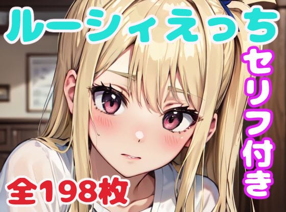 ルーシィが様々な衣装で責められ乱れるフェアリーテイルエロ同人誌【ルーシィえっち】の表紙画像