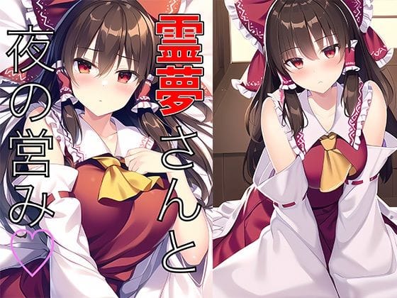 博麗霊夢に求められるまま濃厚な一夜を過ごす東方エロ同人誌【霊夢さんと夜の営み】の表紙画像