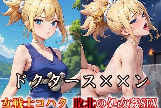 コハクが敗北して処女を奪われるドクターストーンエロ同人誌【ドクタース××ン 女戦士コハク 敗北の処女姦SEX】の表紙画像