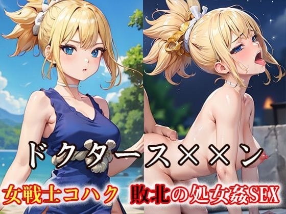 コハクが敗北して処女を奪われるドクターストーンエロ同人誌【ドクタース××ン 女戦士コハク 敗北の処女姦SEX】の表紙画像