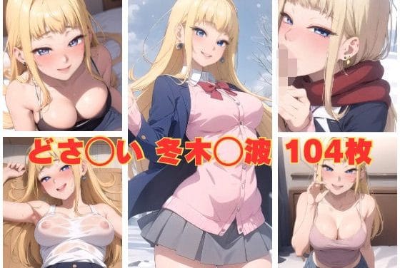 冬木美波が暖房部屋で汗だくエッチを披露するブレザー巨乳ギャル道産子ギャルはなまらめんこいエロ同人誌【どさ〇い 冬木〇波】の表紙画像