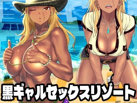 和泉愛依が南国ビーチでアナル責め＆ぶっかけ中出しに堕ちる黒ギャルエロ同人誌 シャニマス エロ同人誌【黒ギャルセックスリゾート】の表紙画像