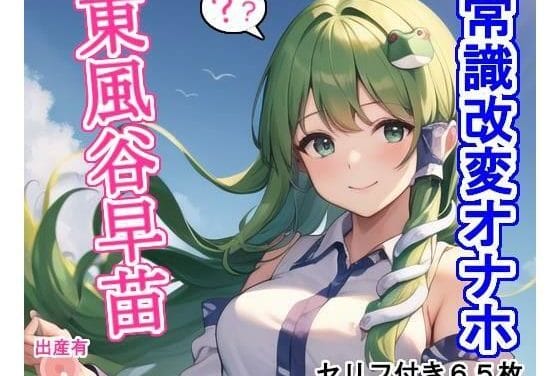 東風谷早苗が常識を改変され性欲処理巫女へ堕ちる東方エロ同人誌【常識改変オナホ東風〇早〇】の表紙画像