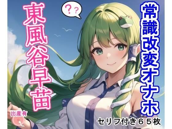 東風谷早苗が常識を改変され性欲処理巫女へ堕ちる東方エロ同人誌【常識改変オナホ東風〇早〇】の表紙画像