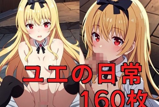 ユエが快楽堕ちアヘ顔中出しありふれた職業で世界最強エロ同人誌【ユエの日常】の表紙画像