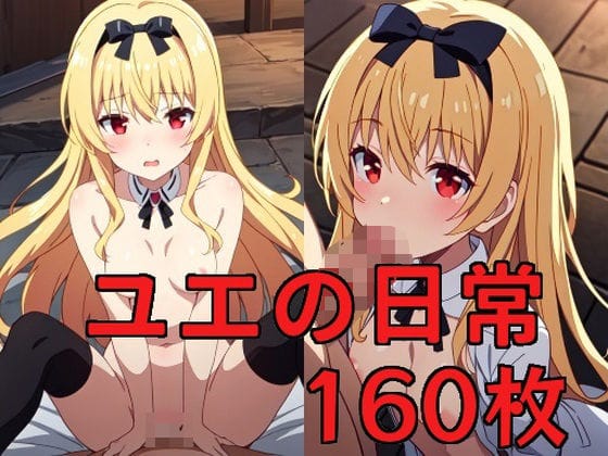 ユエが快楽堕ちアヘ顔中出しありふれた職業で世界最強エロ同人誌【ユエの日常】の表紙画像