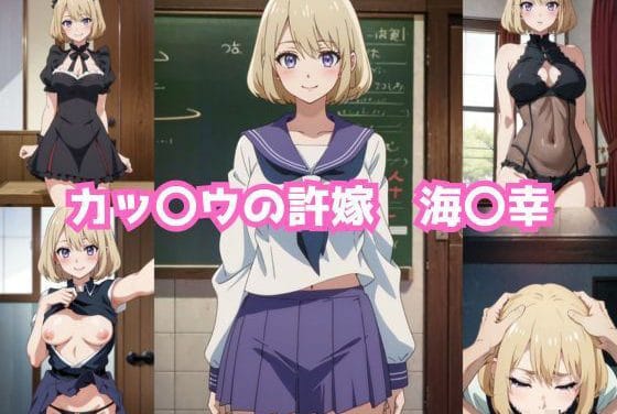 海野幸が露出羞恥で快楽に染まるカッコウの許嫁エロ同人誌【カッ〇ウの許嫁 海〇幸 エロCG集】の表紙画像