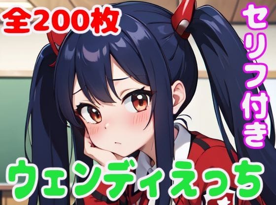 ウェンディ・マーベルが多彩な衣装で淫らに迫るフェアリーテイルエロ同人誌【ウェ〇ディえっち】の表紙画像