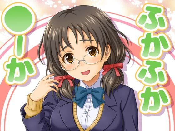 浅野風香がメガネ巨乳で癒やしの中出しセックスに励むアイマスエロ同人誌【ふかふか◯ーか】の表紙画像