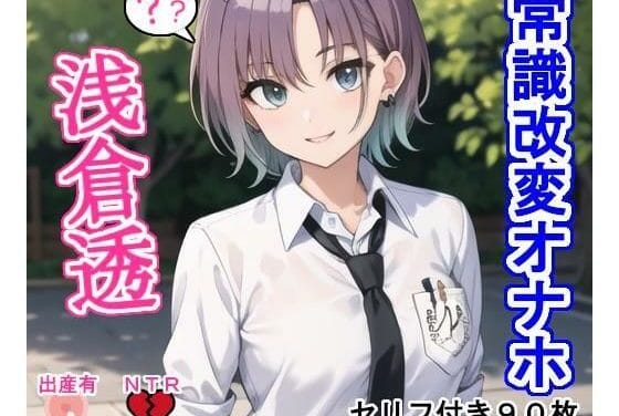 浅倉透(あさくらとおる)が常識改変で洗脳され孕まされるシャニマスエロ同人誌【常識改変オナホ浅〇透】の表紙画像