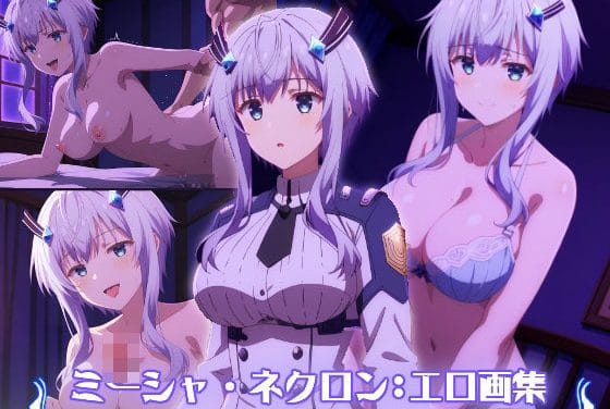 ミーシャ・ネクロンが恋人と純愛えっちで中出しされる魔王学院の不適合者エロ同人誌【ミーシャ・ネクロン:エロ画集】の表紙画像