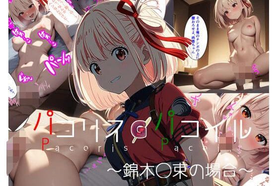 錦木千束が処女喪失から快楽堕ちするリコリス・リコイルのエロ同人誌【パコリス・パコイル〜錦◯千束の場合〜】の表紙画像