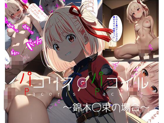 錦木千束が処女喪失から快楽堕ちするリコリス・リコイルのエロ同人誌【パコリス・パコイル〜錦◯千束の場合〜】の表紙画像